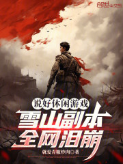 说好休闲游戏，雪山副本全网泪崩