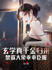 玄学真千金归来，禁欲大佬乖乖臣服在线阅读