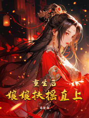 重生后娘娘扶摇直上在线阅读