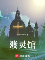 渡灵馆在线阅读