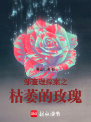 邹查理探案之枯萎的玫瑰在线阅读