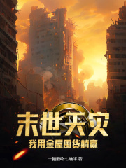 末世天灾，我用金屋囤货躺赢在线阅读