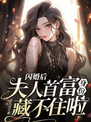 闪婚后，夫人首富身份藏不住啦在线阅读