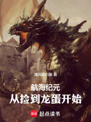 航海纪元：从捡到龙蛋开始在线阅读