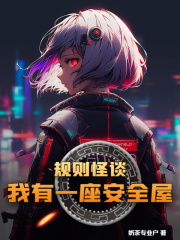 规则怪谈，我有一座安全屋在线阅读