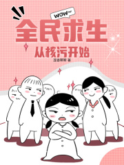 全民求生：从核污开始在线阅读
