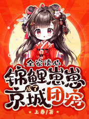 全家读心，锦鲤崽崽成了京城团宠在线阅读