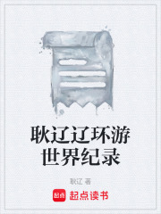 耿辽辽环游世界纪录在线阅读