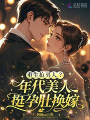 重生抢男人？年代美人挺孕肚换嫁