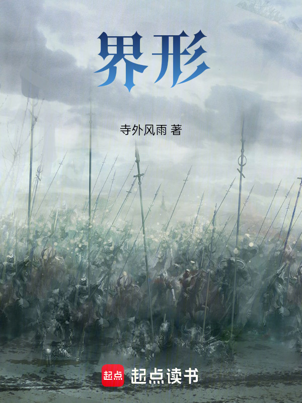 界形在线阅读