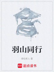 羽山同行在线阅读