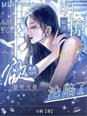 明撩暗诱，禁欲大叔沦陷了