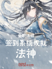全职法师：签到系统，成就法神