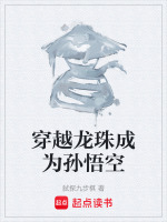 穿越龙珠成为孙悟空封面