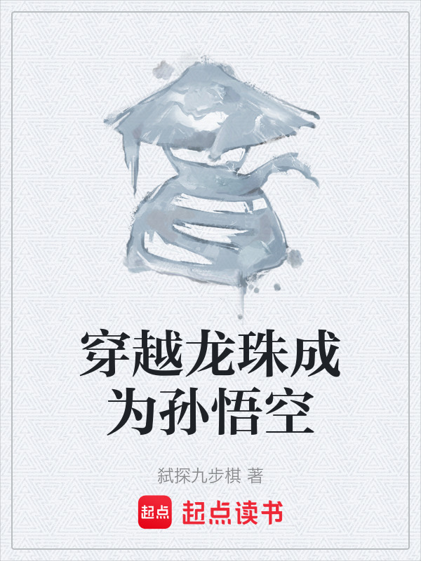 穿越龙珠成为孙悟空在线阅读