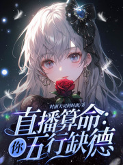 直播算命：你五行缺德在线阅读