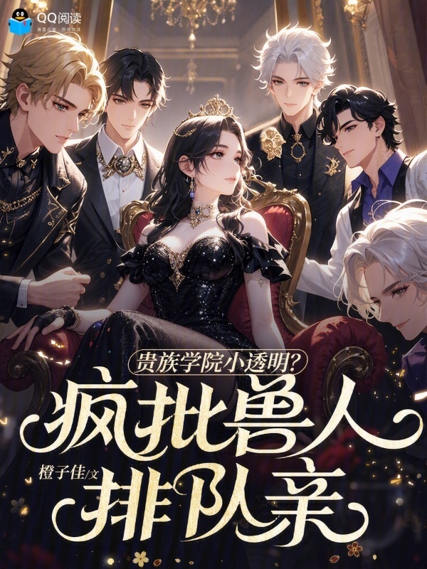 贵族学院小透明？疯批兽人排队亲在线阅读