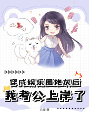 穿成娱乐圈炮灰后，我考公上岸了在线阅读