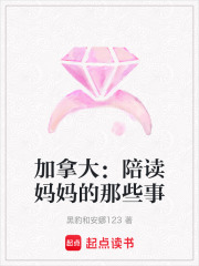 加拿大：陪读妈妈的那些事在线阅读