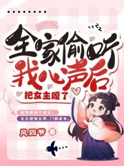 全家偷听我心声后，把女主嘎了在线阅读