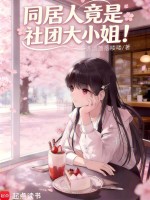 同居人竟是社团大小姐！封面