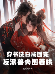 穿书洗白成团宠，反派兽夫围着哄在线阅读