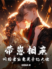 带崽相亲，闪婚老公竟是千亿大佬在线阅读