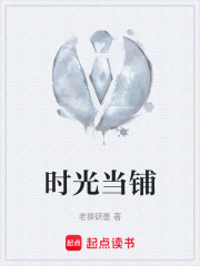 时光当铺在线阅读