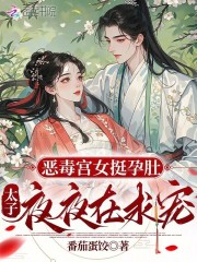 恶毒宫女挺孕肚，太子夜夜在求宠在线阅读