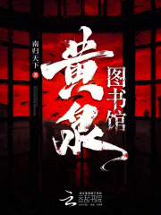 黄泉图书馆在线阅读