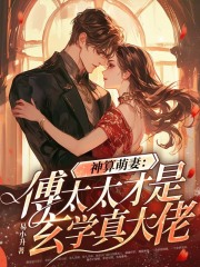 神算萌妻：傅太太才是玄学真大佬在线阅读