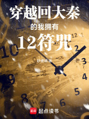 穿越回大秦的我拥有12符咒