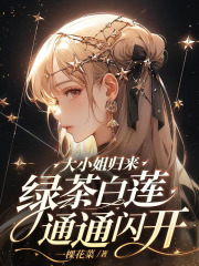 大小姐归来！绿茶白莲通通闪开！在线阅读