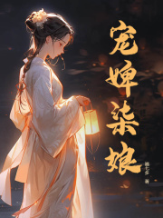 宠婢柒娘在线阅读