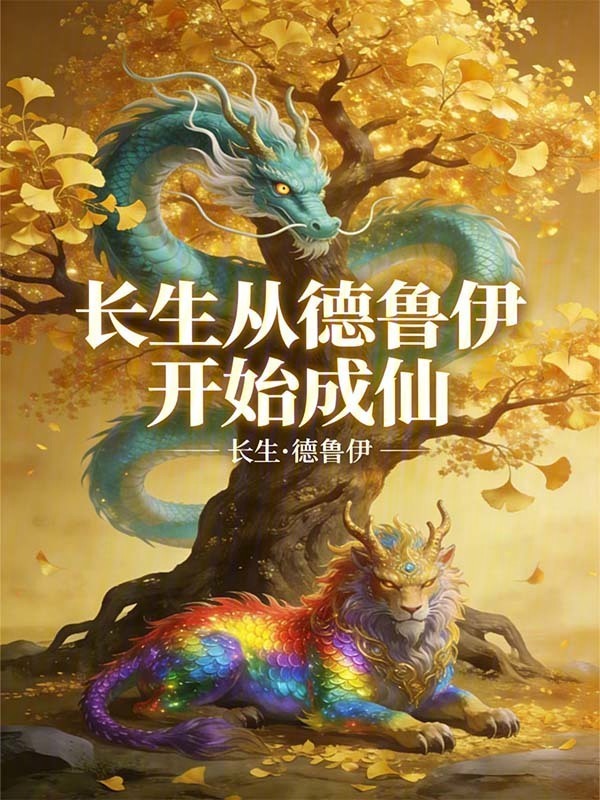 长生，从德鲁伊开始成仙在线阅读