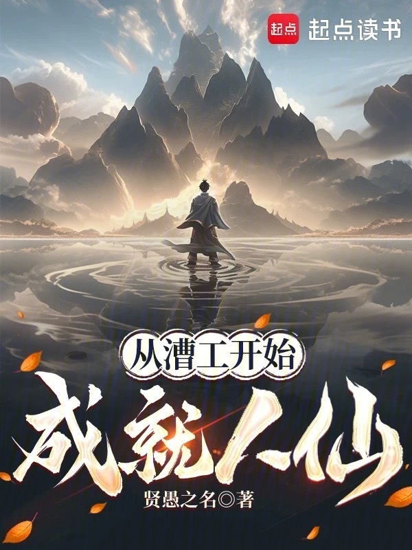 从漕工开始成就人仙在线阅读