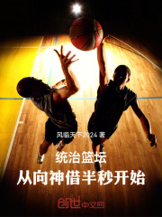 统治篮坛，从向神借半秒开始