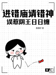 进错庙请错神，误惹阴王日日缠在线阅读
