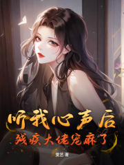听我心声后，残疾大佬宠麻了在线阅读