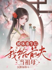 被休重生后，我给前夫当祖母在线阅读