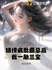 错撩疯批霸总后我一胎三宝在线阅读