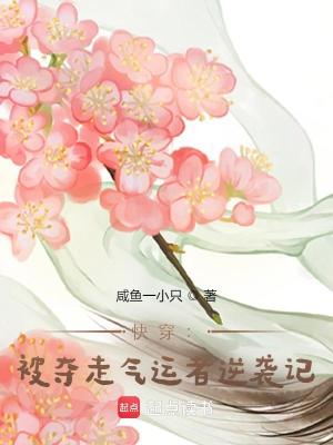 快穿：被夺走气运者逆袭记封面