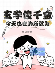 玄学傻千金今天也在为所欲为在线阅读