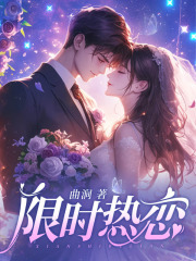 情难自控，季少独宠小娇软在线阅读
