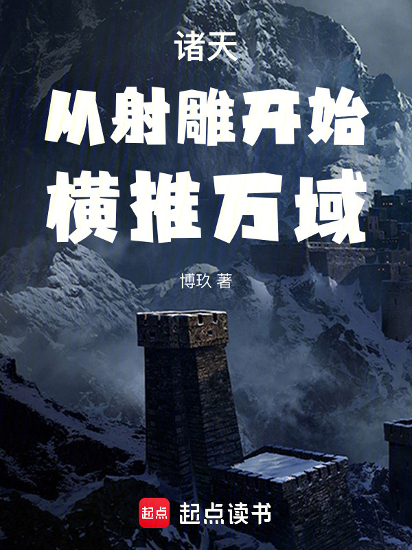 诸天：从射雕开始，横推万域(博玖)小说在线阅读-首发起点中文网