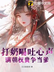 打奶嗝，吐心声，满朝权贵争当爹在线阅读