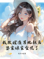 我改嫁渣男他叔后，婆家娘家全慌了在线阅读