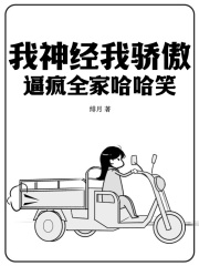 我神经我骄傲，逼疯全家哈哈笑在线阅读