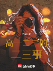 高一二三的二三事在线阅读