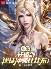 斗罗，轩辕剑，逆徒冲师比比东！